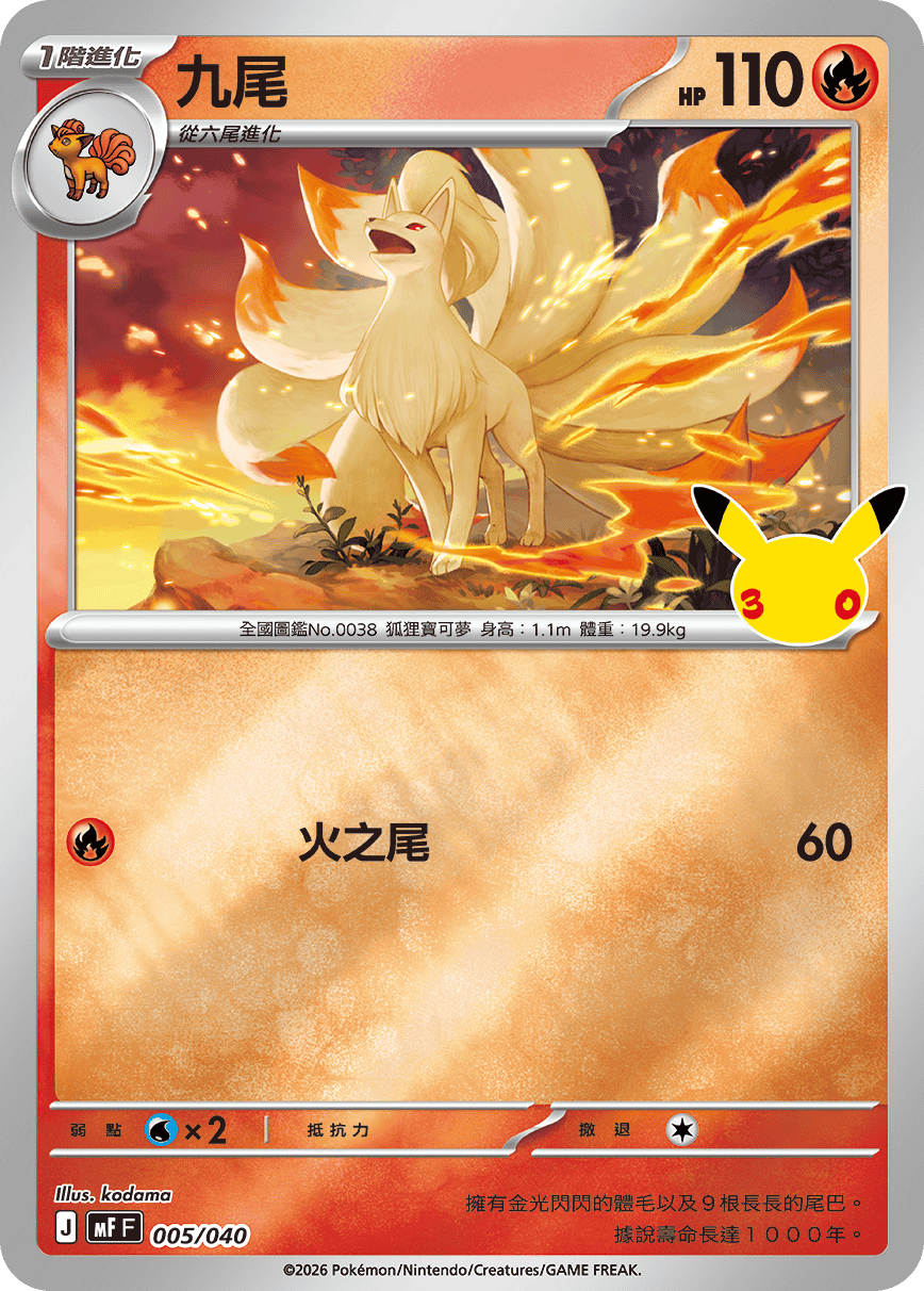MFF 005/040 九尾