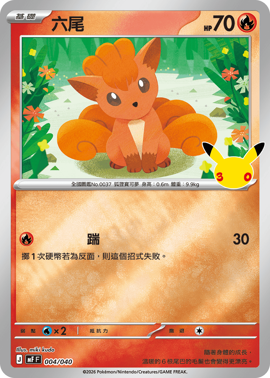 MFF 004/040 六尾