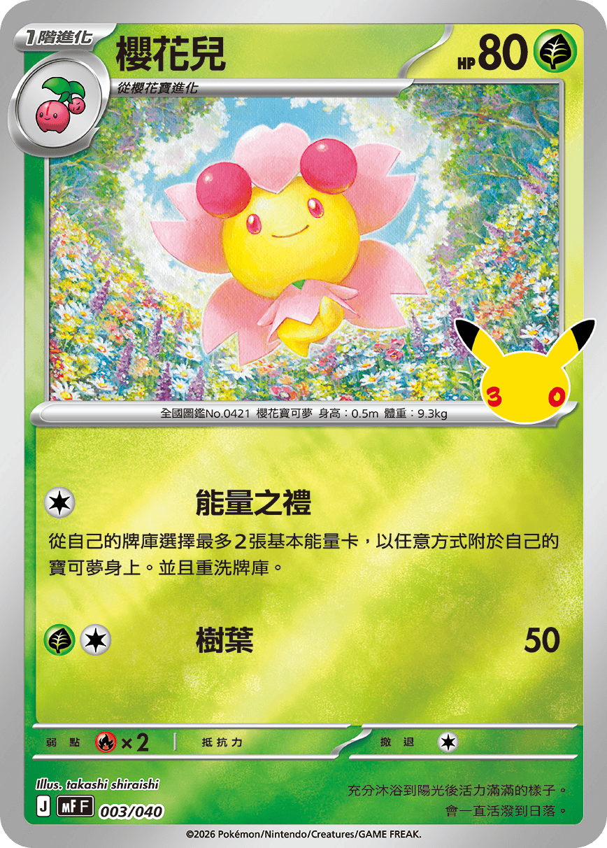 MFF 003/040 櫻花兒