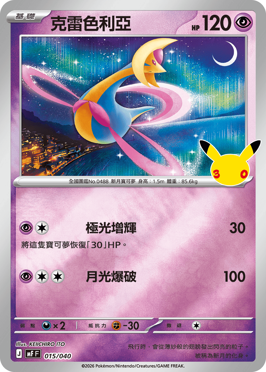 MFF 015/040 克雷色利亞