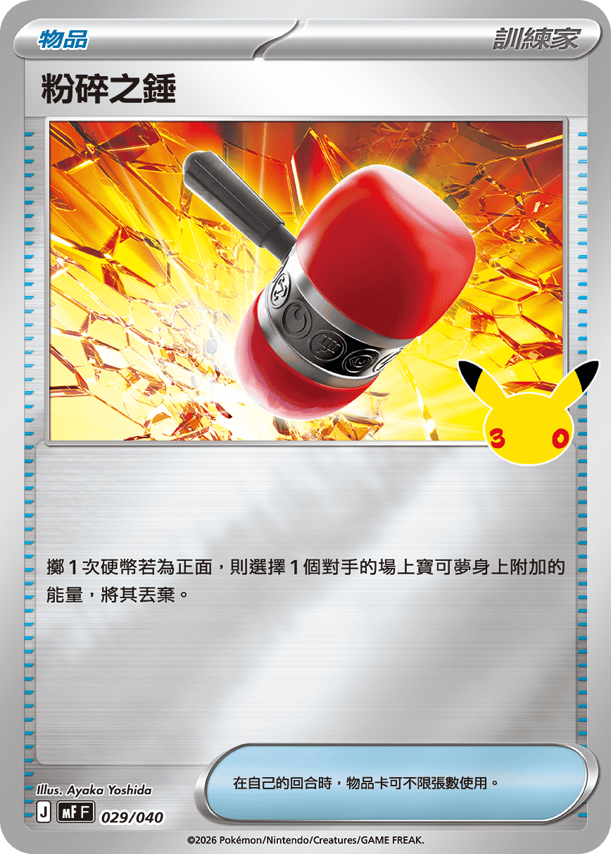 MFF 029/040 粉碎之錘
