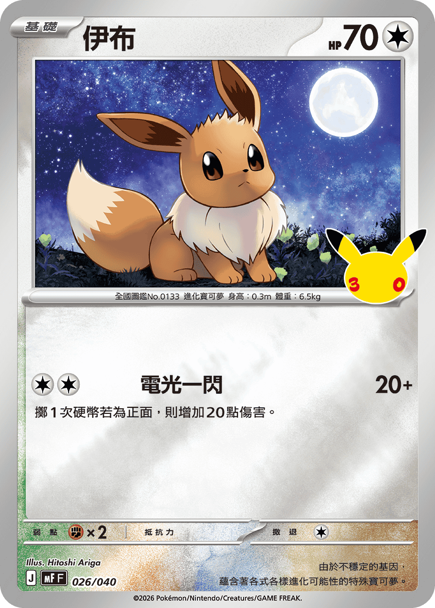 MFF 026/040 伊布