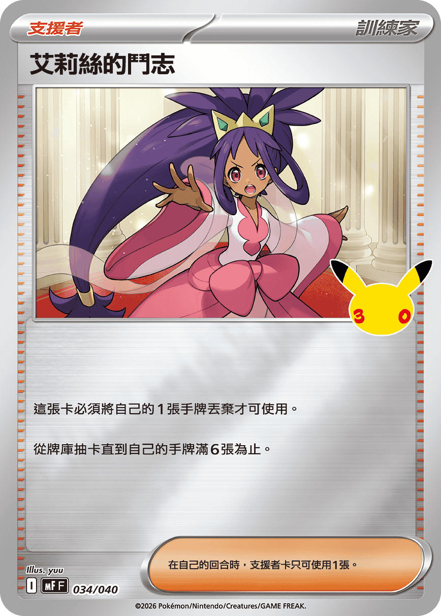 MFF 034/040 艾莉絲的鬥志
