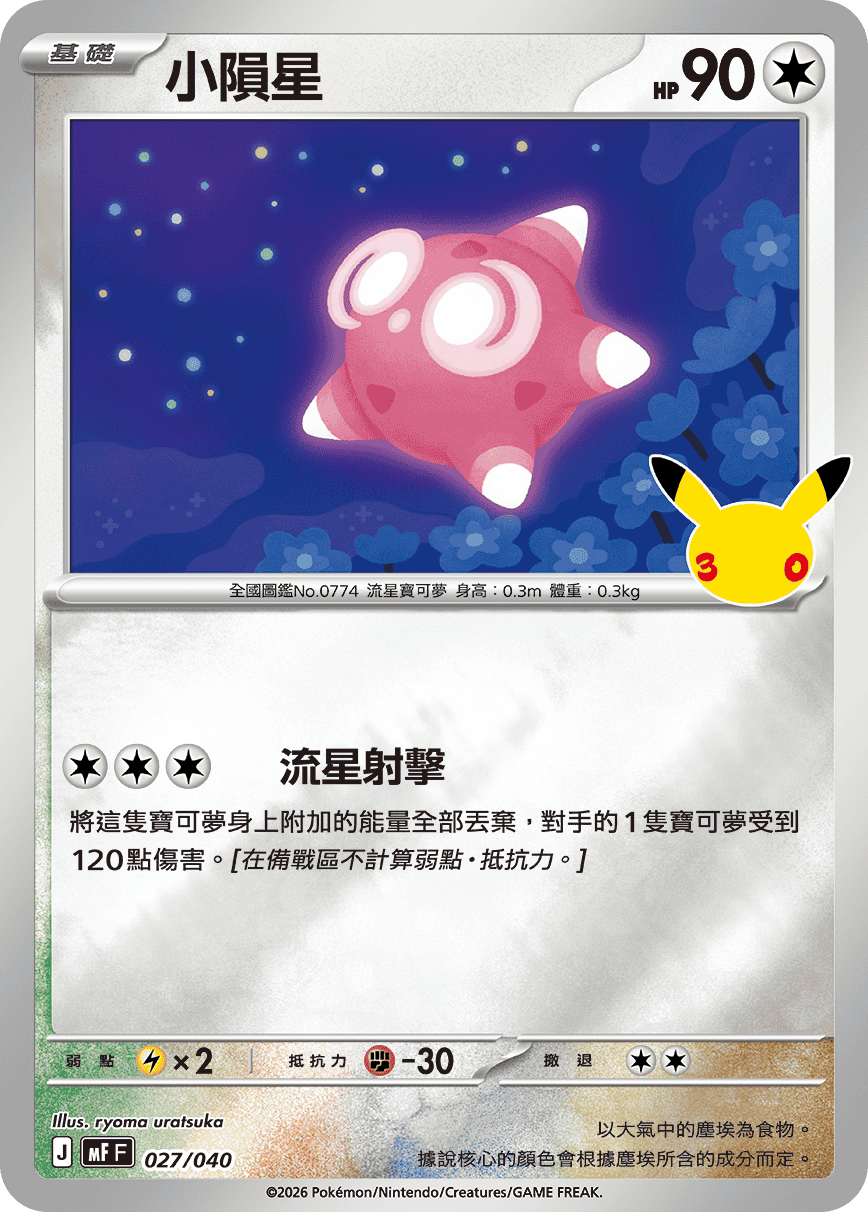 MFF 027/040 小隕星