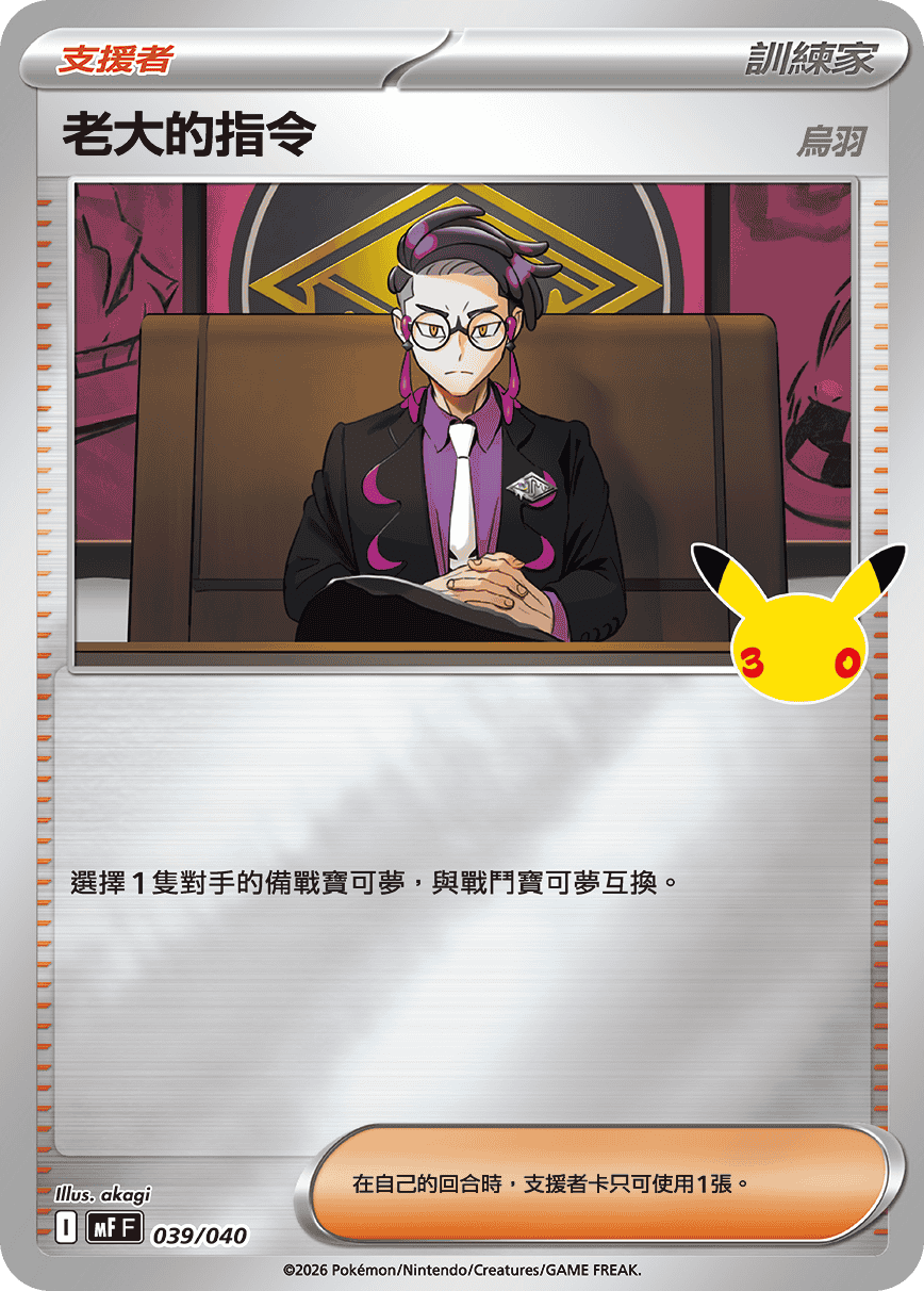 MFF 039/040 老大的指令（烏羽）
