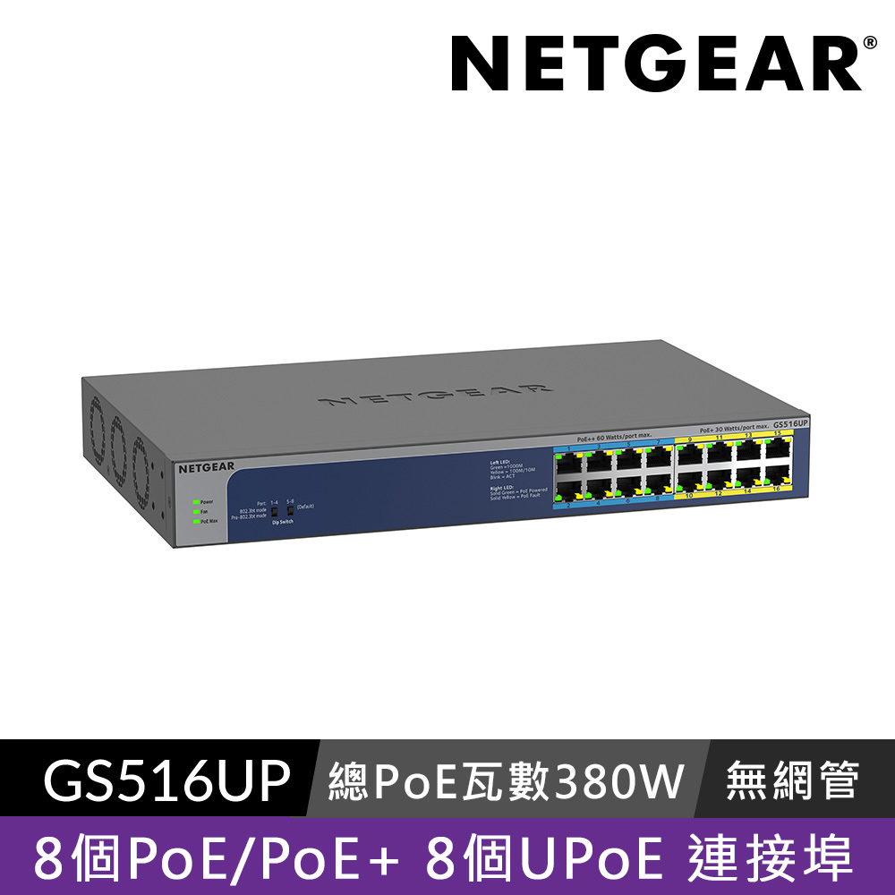 NETGEAR GS516UP  8埠 Gigabit PoE (單埠60W) +8埠 GigabitPoE (單埠30W)  交換器  總PoE瓦數 380W