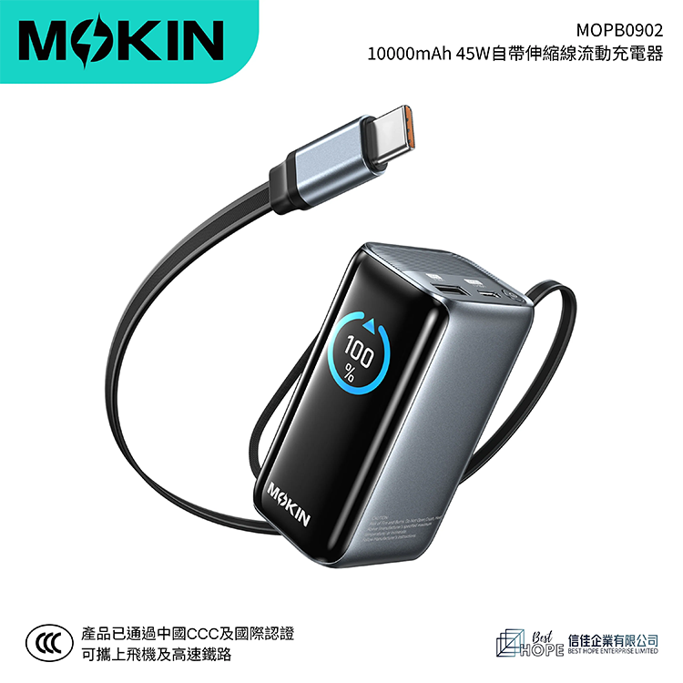 MOKIN 10000mAh 45W自帶伸縮線流動充電器 MOPB0902