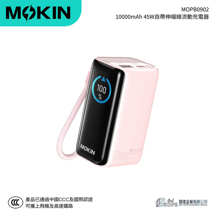 MOKIN 10000mAh 45W自帶伸縮線流動充電器 MOPB0902