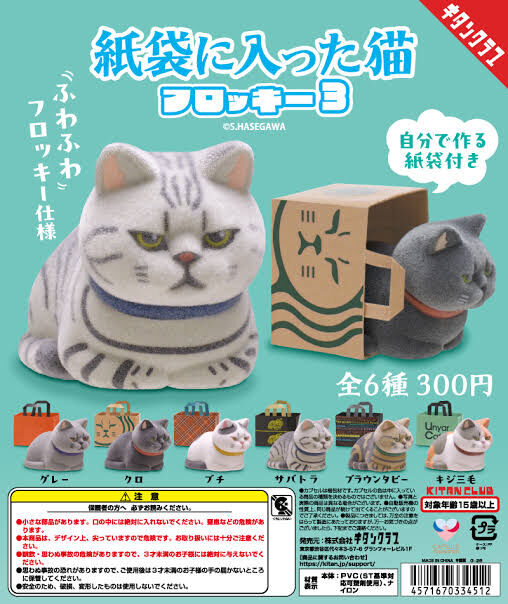 KITAN 代理版 扭蛋 植絨紙袋貓P3 全6種 隨機出貨