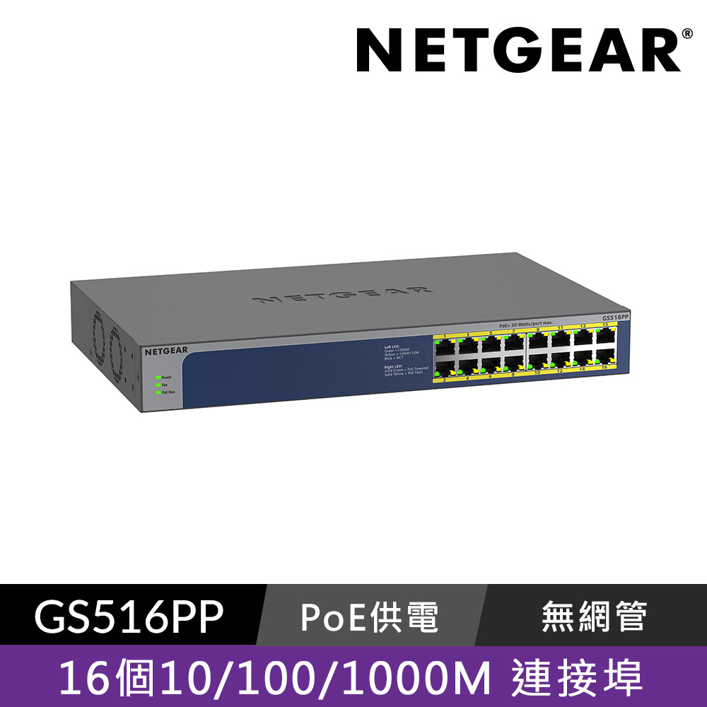 NETGEAR GS516PP 16埠 Gigabit PoE 交換器 總PoE瓦數 260W