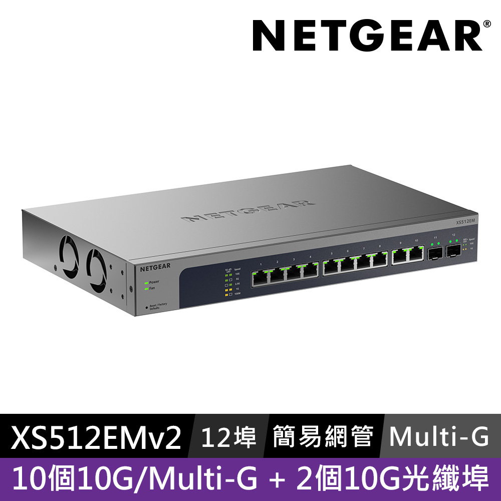 NETGEAR XS512EM  10埠 10-Gig/Multi-Gig  + 2埠 10G光纖 簡易型五速交換器