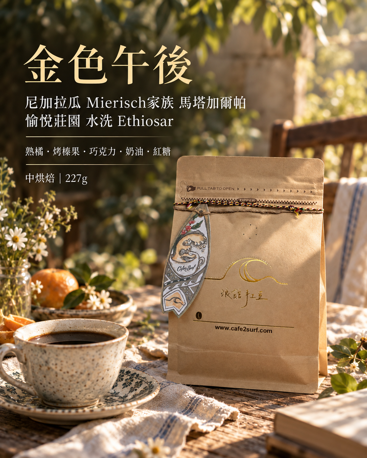 尼加拉瓜 愉悅莊園 水洗 Ethiosar｜金色午後｜中烘焙｜227g