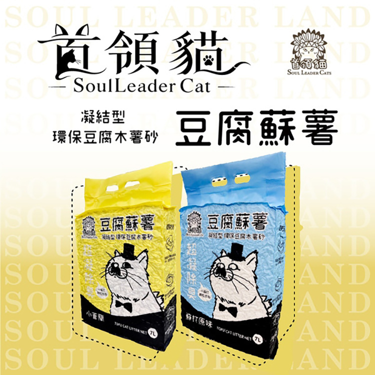 (6包免運組) 首領貓 豆腐蘇薯 環保豆腐木薯砂 7L/2.5KG