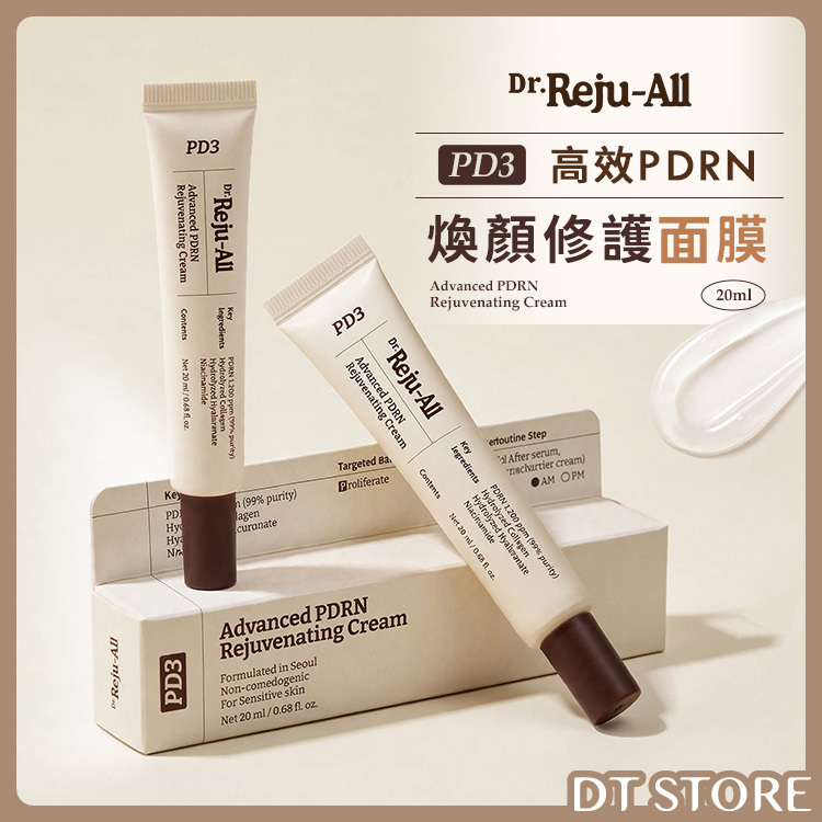 韓國 Dr.Reju-All PD3 高效PDRN煥顏修護霜 20ml 公司貨【AS074】