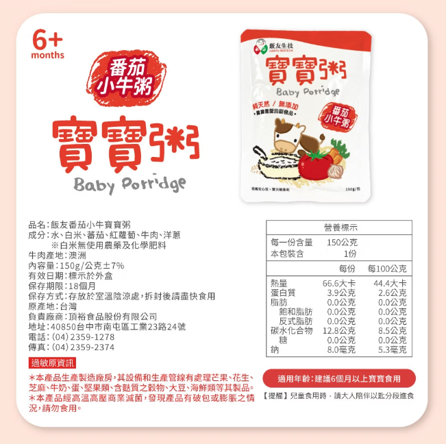飯友生技- 番茄小牛寶寶粥 ( 150g x 4入/盒) (6m+) (品嚐期限:2027.12.04)