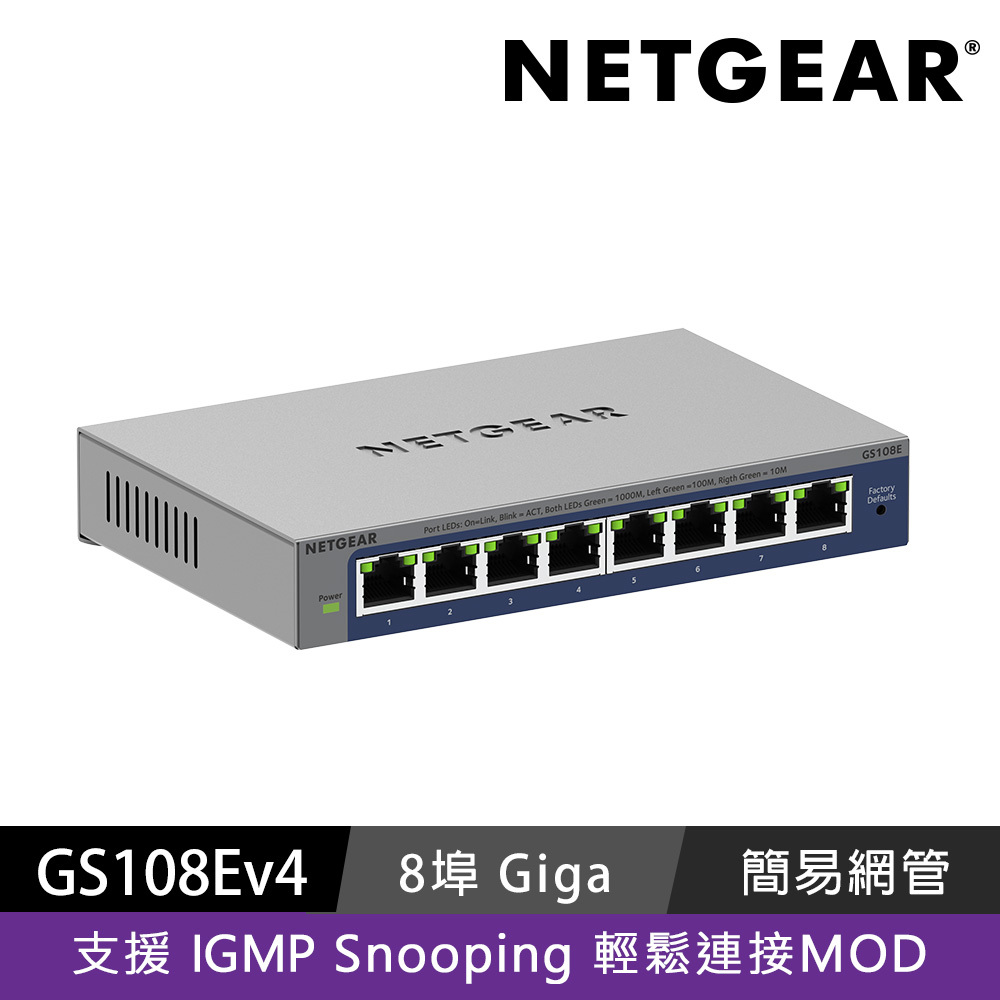 NETGEAR GS108E 8埠 Gigabit 簡易網管交換器