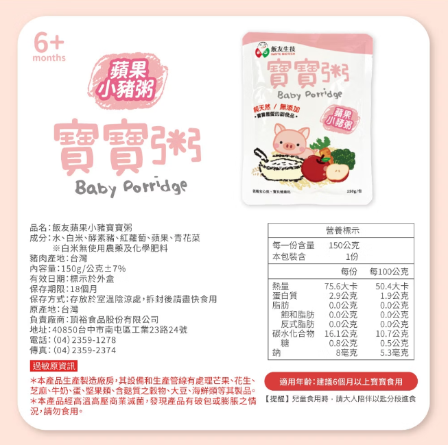 飯友生技- 蘋果小豬寶寶粥 ( 150g x 4入/盒) (6m+)