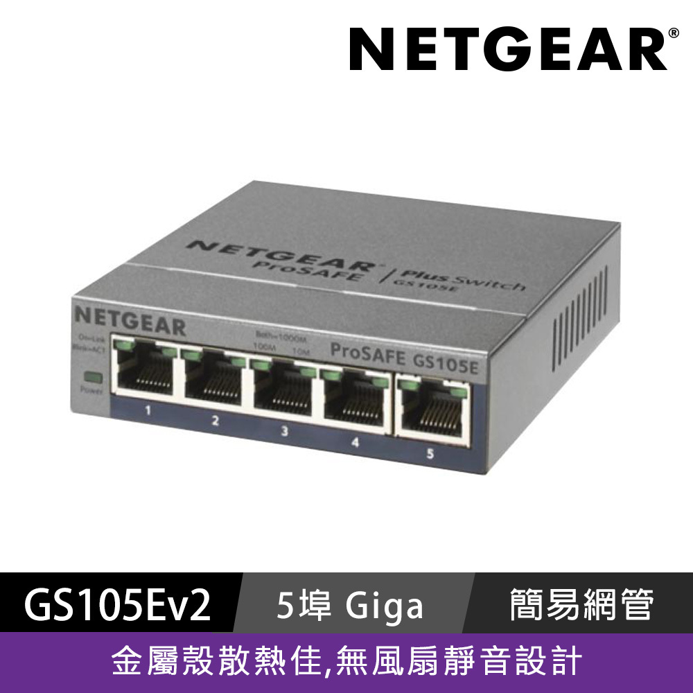 NETGEAR GS105E 5埠Gigabit  簡易網管交換器