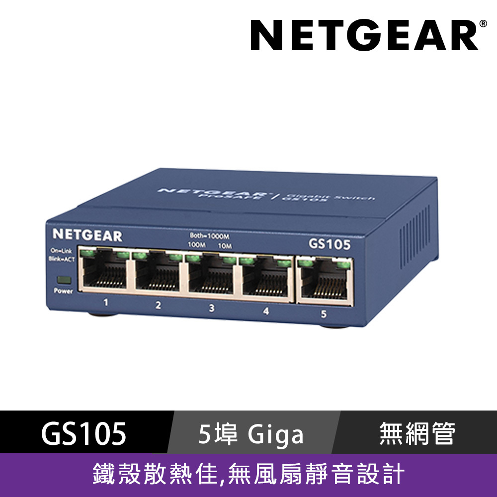 NETGEAR GS105  5埠Gigabit 交換器