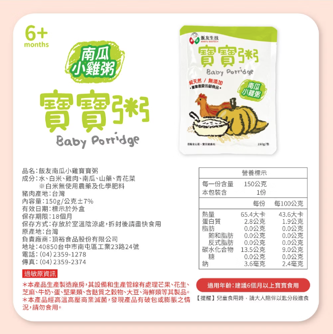 飯友生技- 南瓜小雞寶寶粥 ( 150g x 4入/盒) (6m+)