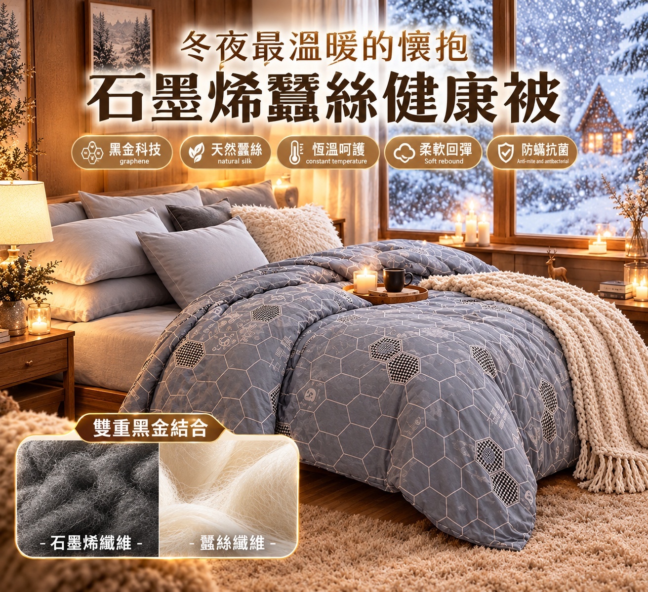 石墨烯蠶絲健康被