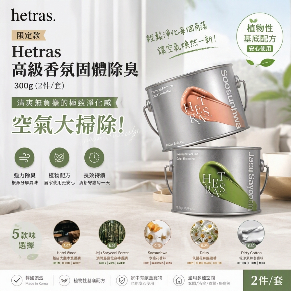 Hetras 限定款 高級香氛固體除臭300g(2 件/套)