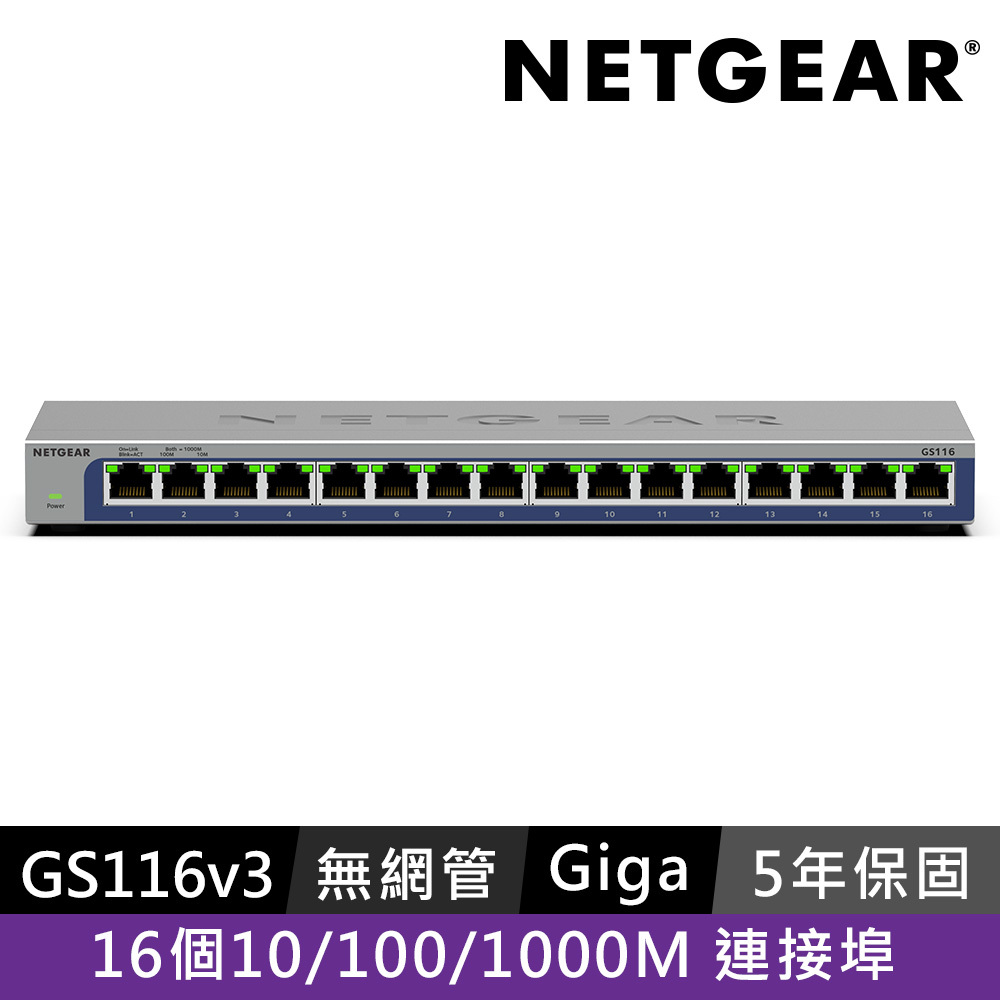 NETGEAR GS116 16埠 Gigabit 交換器