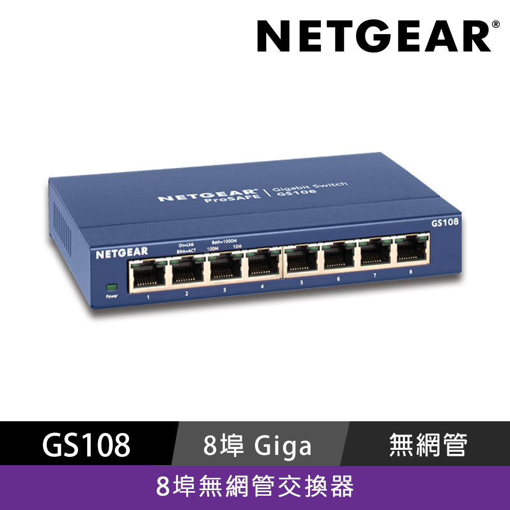 NETGEAR GS108 8埠 Gigabit 交換器