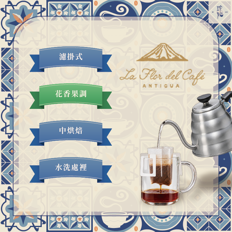 【掛耳10g】瓜地馬拉 花神