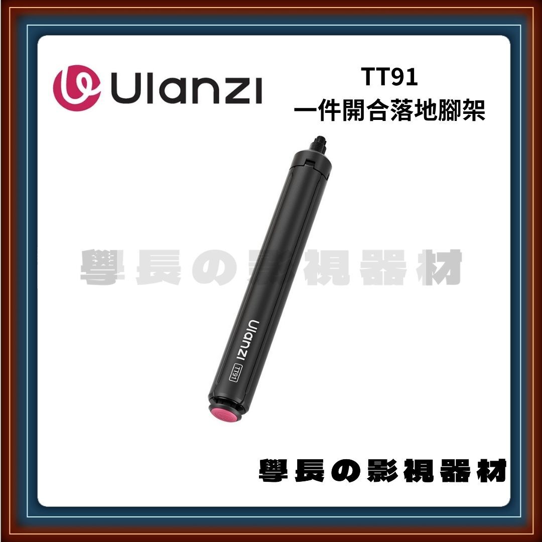 優籃子 Ulanzi TT91 一鍵打開合落地延長杆 立地腳架 (1/4吋接頭)
