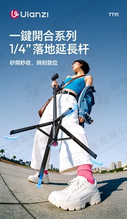優籃子 Ulanzi TT91 一鍵打開合落地延長杆 立地腳架 (1/4吋接頭)