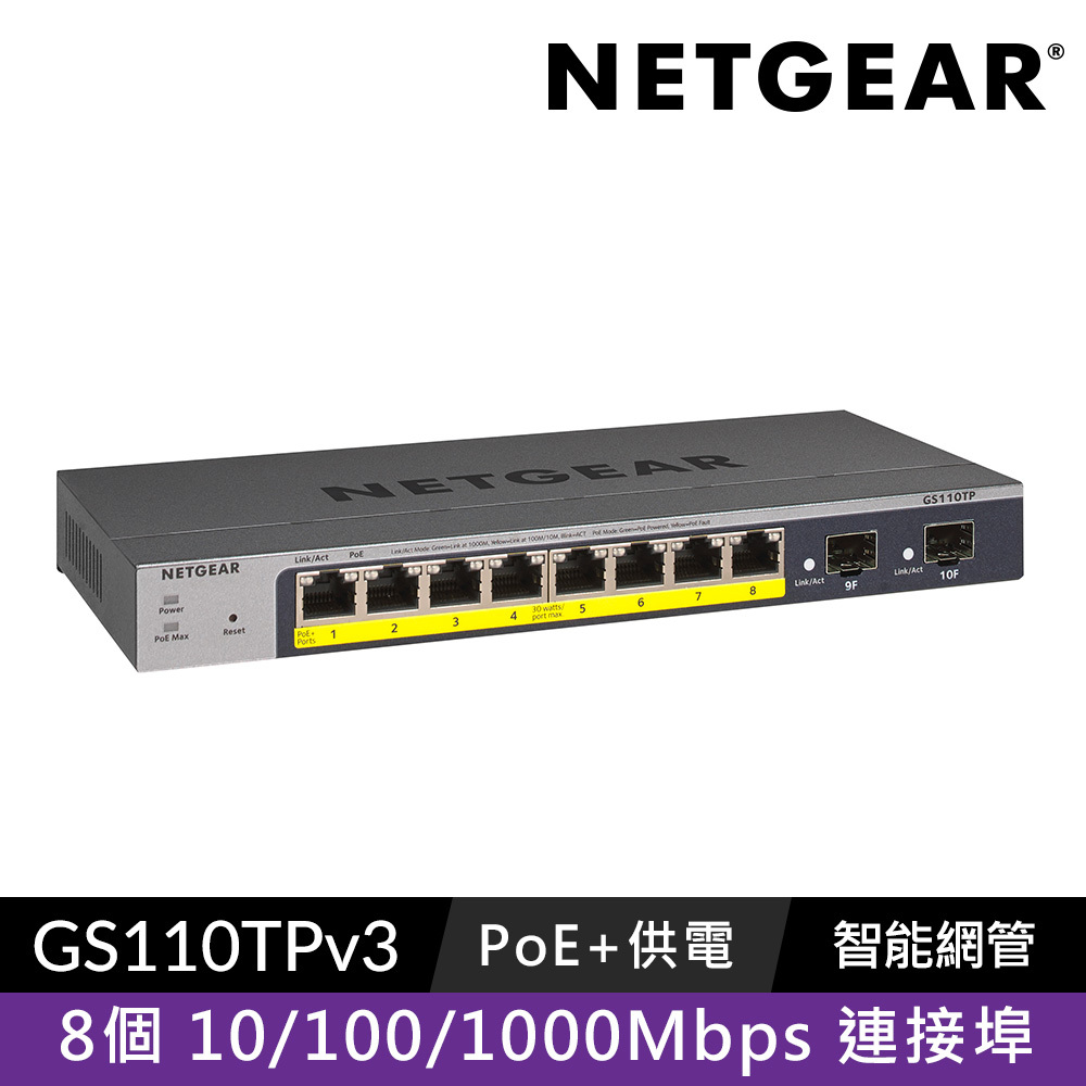 NETGEAR GS110TP  2埠光纖  +  8埠 Gigabit PoE 智能管理交換器 總PoE瓦數 55W