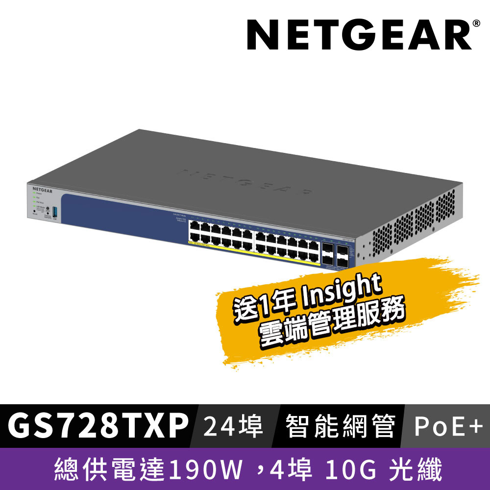 NETGEAR GS728TXP   2埠 10G + 2埠 10G 光纖 + 24埠 1G PoE+ 智能網管交換器 總PoE瓦數195W