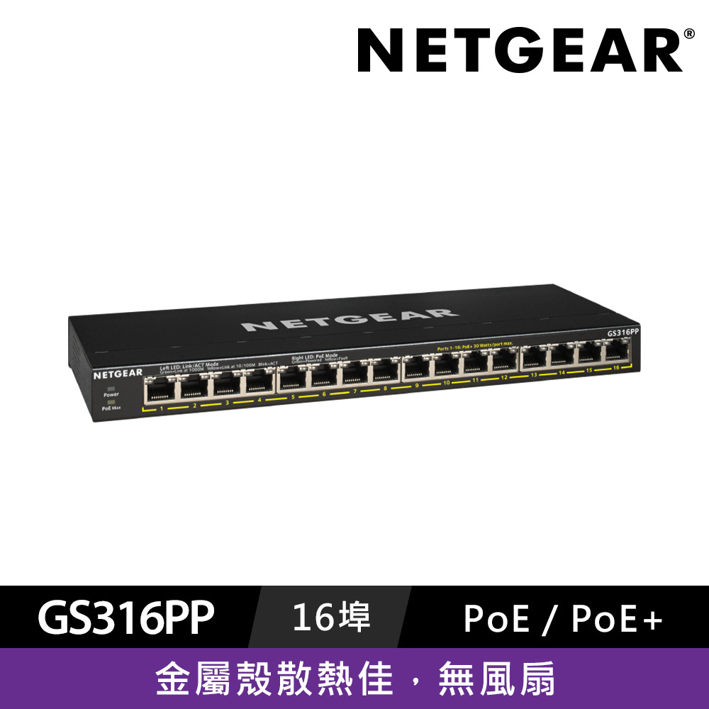 【電商限定】NETGEAR GS316PP 16埠 Gigabit PoE+ 交換器 總PoE瓦數 183W