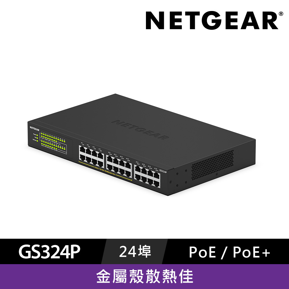 【電商限定】NETGEAR GS324P 8埠+16埠 Gigabit PoE+ 交換器 總PoE瓦數 190W