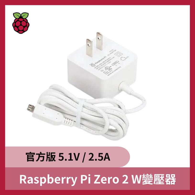 樹莓派Raspberry Pi Zero 2 W變壓器 (官方版)5.1V / 2.5A