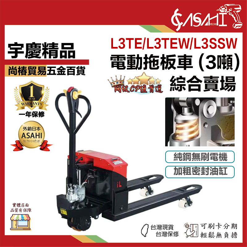 宇慶ASAHI 附發票｜電動拖板車｜ L3TE 全台最低價 電動拖板車  顏色隨機出貨