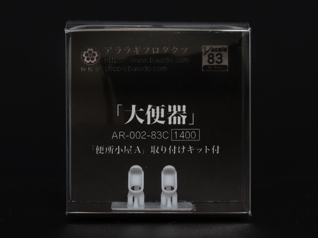 梅桜堂 AR-002-83C (1/83)「大便器」套件
