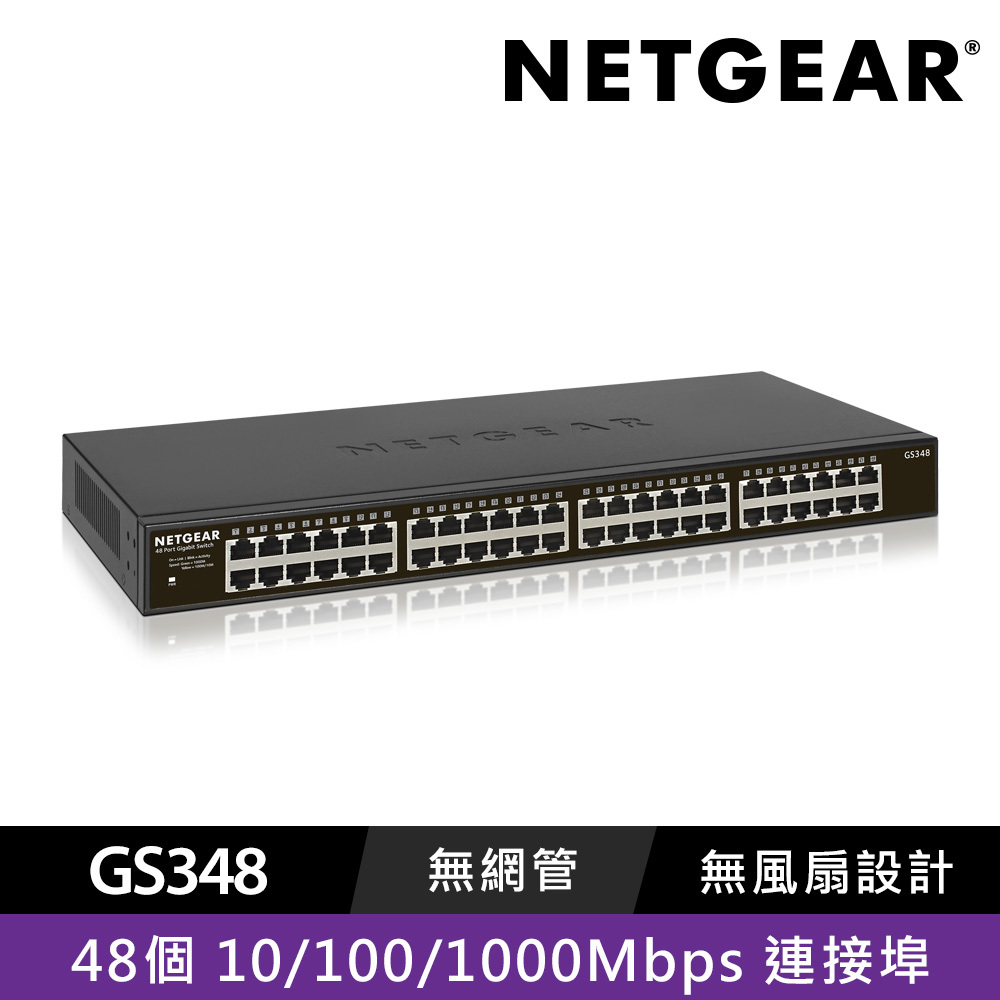 NETGEAR GS348 48埠 Gigabit 交換器