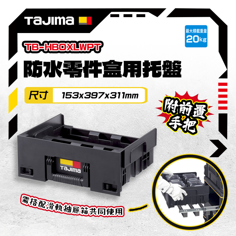 田島TAJIMA｜快扣式抽屜箱L 防水零件盒用托盤 TB-HBOXLWPT