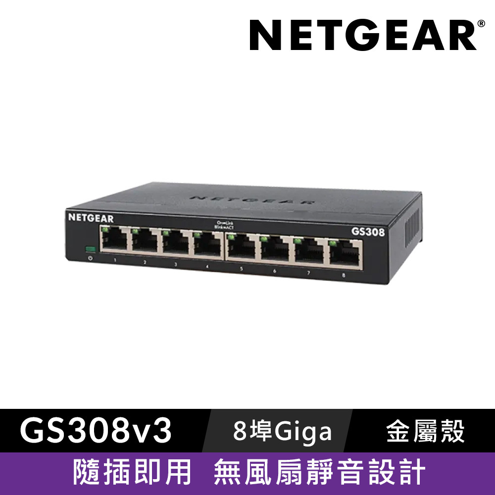 NETGEAR GS308 8埠 Gigabit 交換器