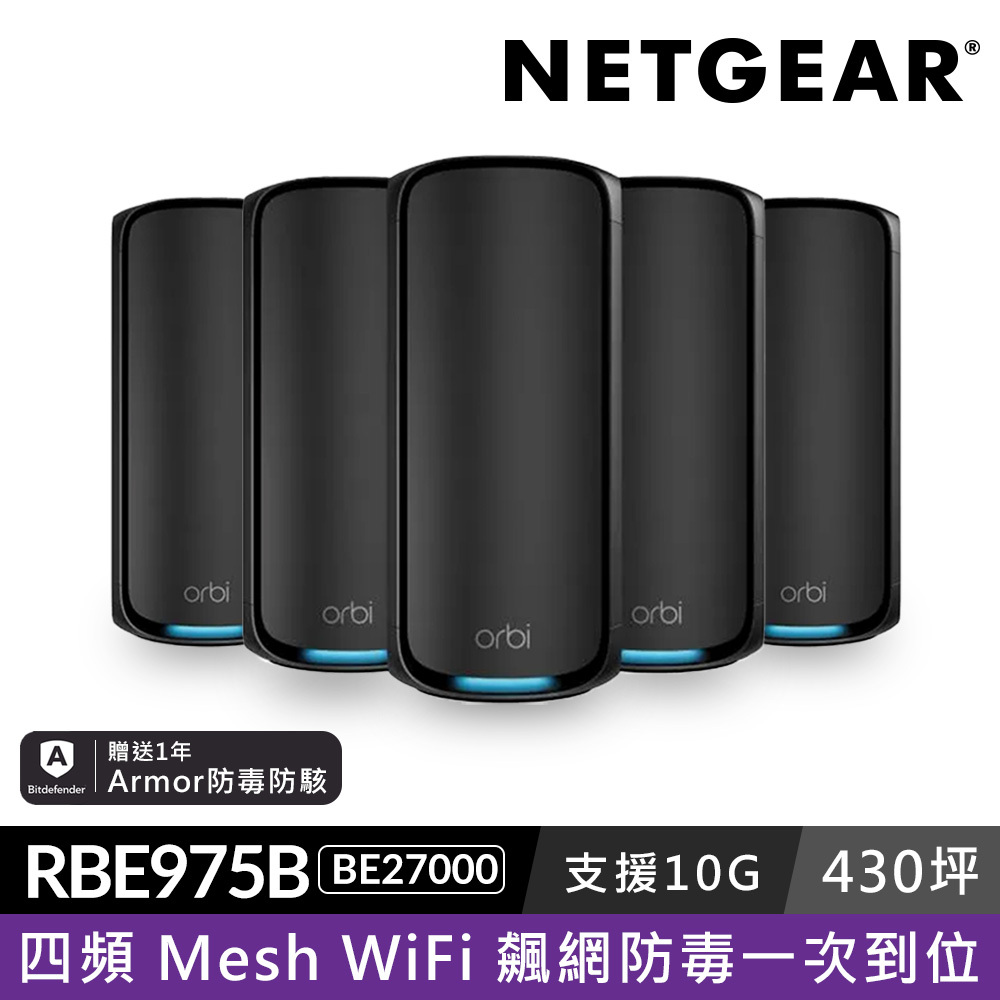 NETGEAR Orbi RBE975SB BE27000  四頻 WiFi 7 Mesh 延伸系統 路由器+4衛星  (騎士黑)