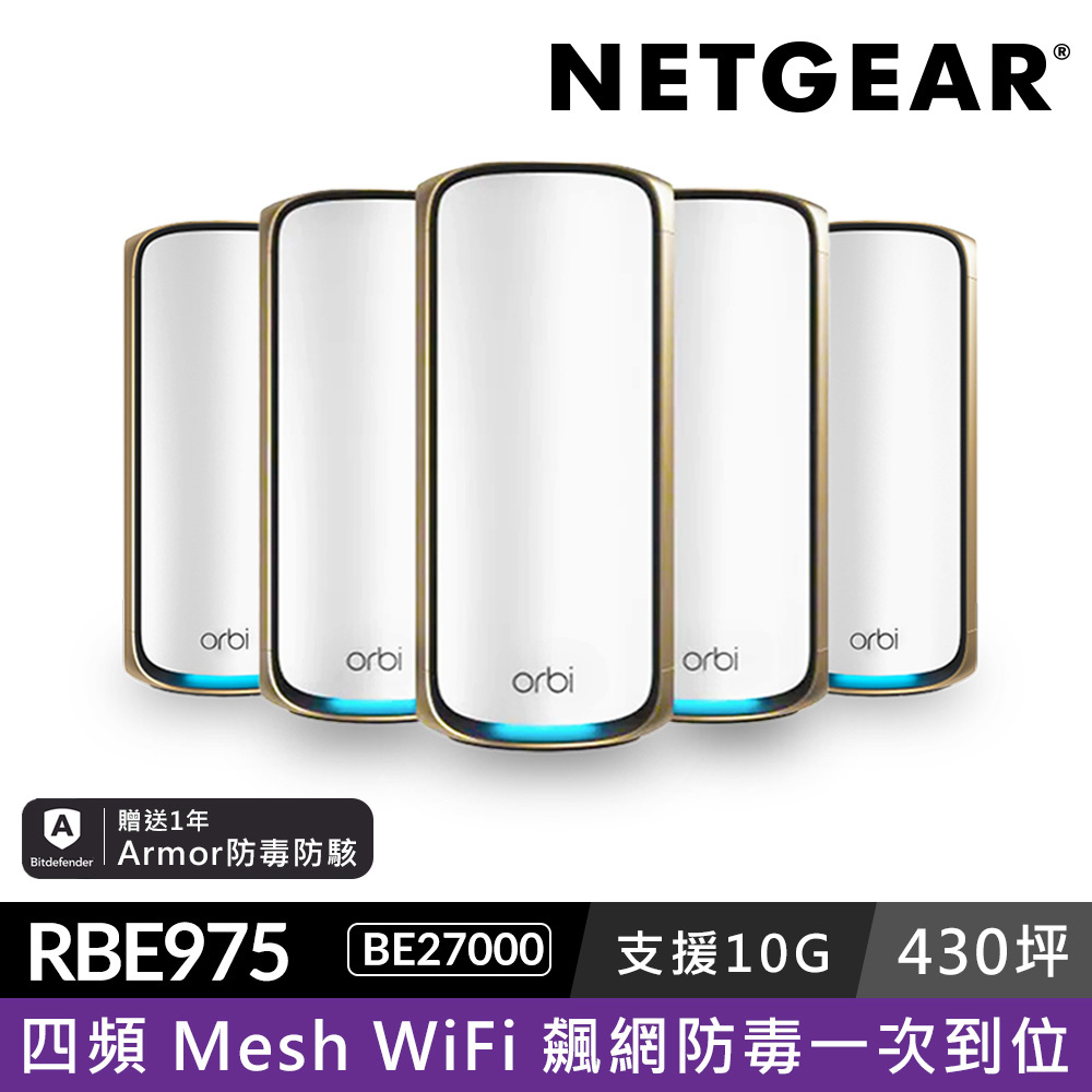 NETGEAR Orbi RBE975S BE27000  四頻 WiFi 7 Mesh 延伸系統 路由器+4衛星  (星盾白)