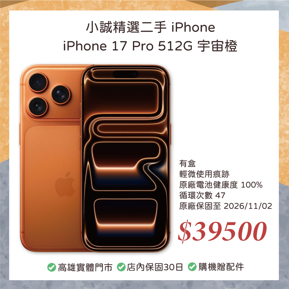 二手 iPhone｜iPhone 17 Pro 512GB 宇宙橙 原廠保固至 2026/11/02
