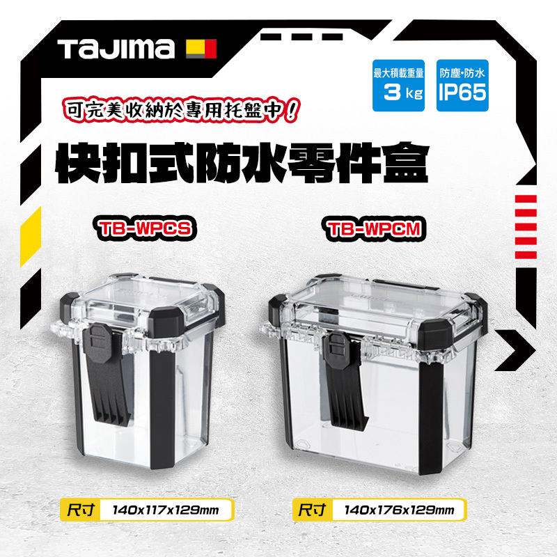 田島TAJIMA｜快扣式防水零件盒 IP65透明零件盒 TB-WPCS TB-WPCM