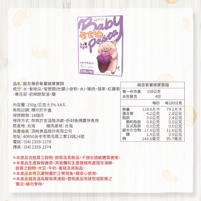飯友生技- 蘋香紫薯豬寶寶麵 (使用彎管麵 ) ( 150g x 4入/盒) (12M+)