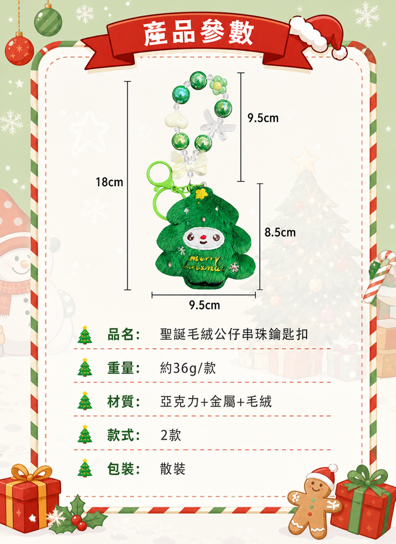 聖誕節串珠鑰匙圈 A2839