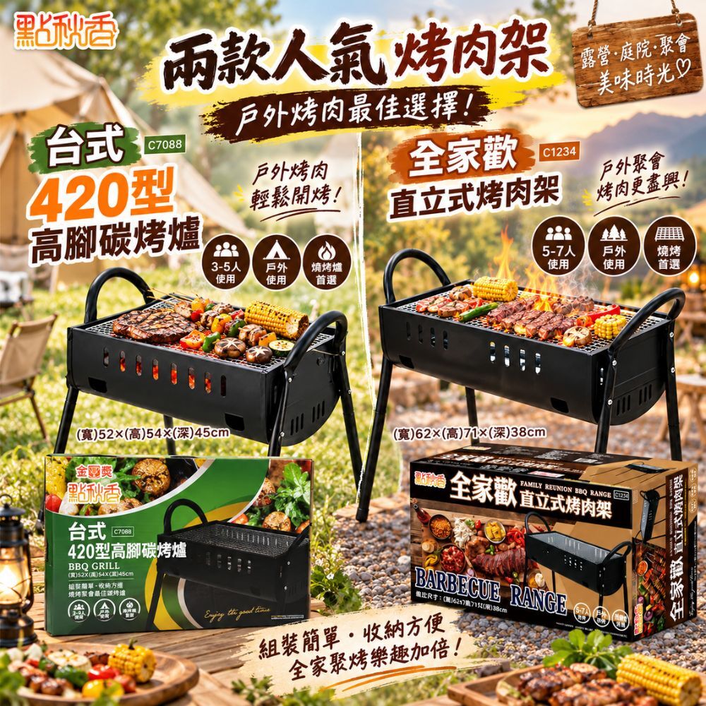 點秋香 全家歡直立式烤肉架/台式420型高腳碳烤爐｜烤肉架 中秋烤肉 燒烤  烤爐推薦【輕鬆購五金百貨】