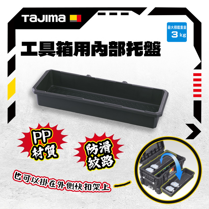 田島TAJIMA｜快扣式工具箱用托盤 TB-TBOXIT TB-TBOXITL
