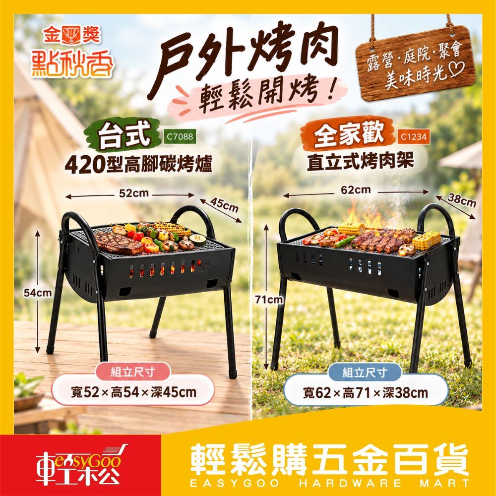 點秋香 全家歡直立式烤肉架/台式420型高腳碳烤爐｜烤肉架 中秋烤肉 燒烤  烤爐推薦【輕鬆購五金百貨】